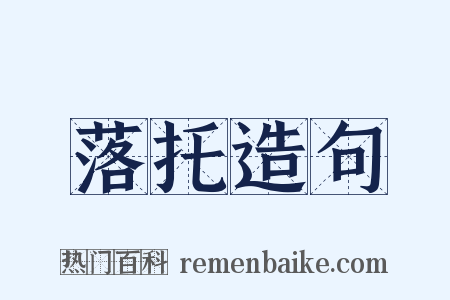 落托造句是什么意思的图片